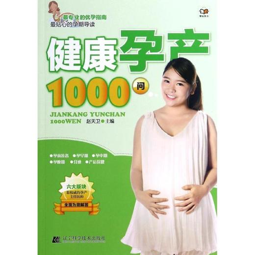 健康孕产1000问 商品图0