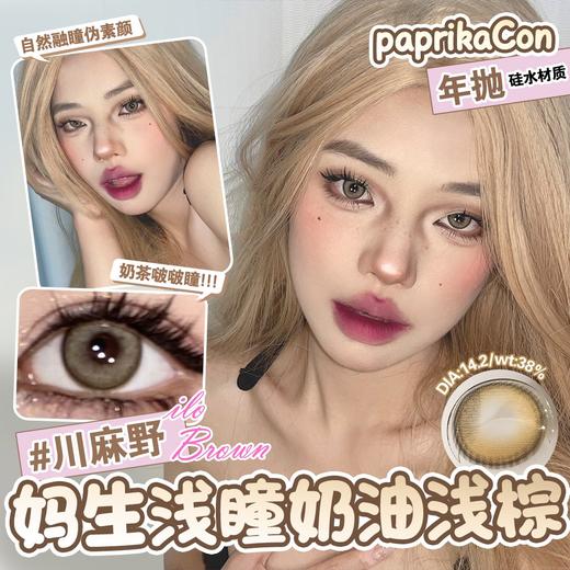 Paprikacon·年抛  川麻野/海桑格  14.2  上线即热门的CP 一眼就心动的极光气泡混血瞳 灵动逼真虹膜纹理显色度真绝！！！韩产0-800度<一副两片> 商品图5