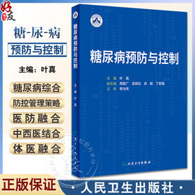 糖尿病预防与控制 叶真主编 糖尿病诊断病因发病机制预防 理论基础实例研究 2型糖尿病一级预防试验 人民卫生出版社9787117350129