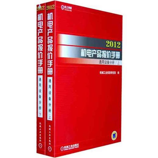 2012机电产品报价手册 通用设备分册（上下） 商品图0