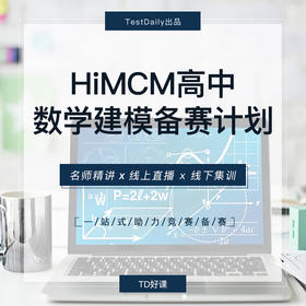 6.23 HiMCM数学建模竞赛备赛计划@TD-2024