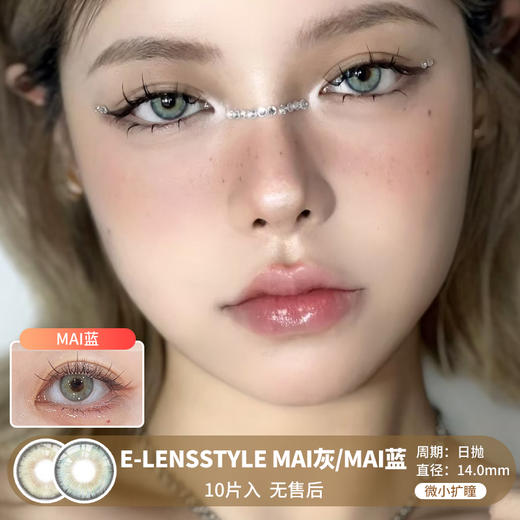 E-LENSSTYLE / MAI灰/MAI蓝 / 美瞳日抛  /10片入 / 无售后 / 14.0mm / 微小扩瞳 蓝色灰色 显色无边重混血 商品图0