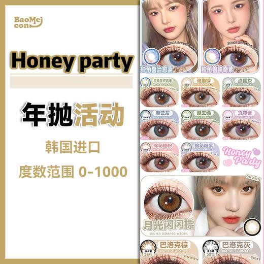 <限时大促>Honeyparty·年抛  49一副 99三副 漫画感设计古早洋娃娃 好看加码！韩产0-1000度<一副两片> 商品图0