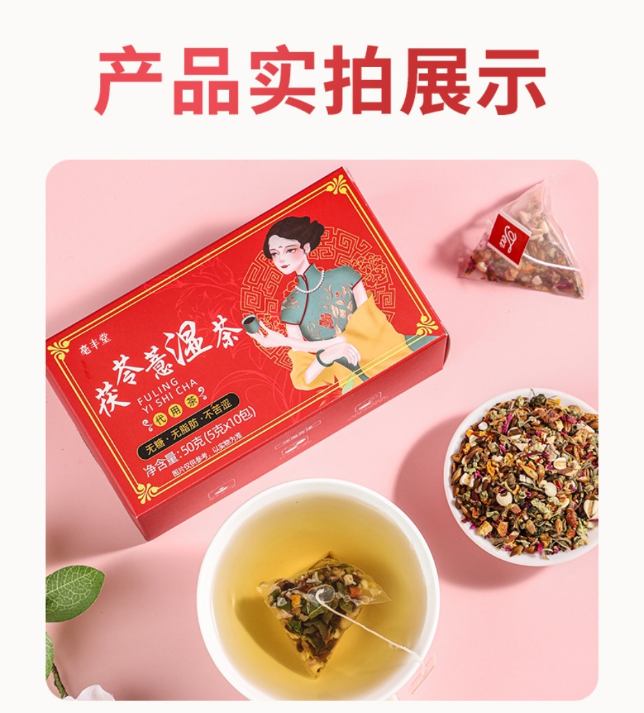 茯苓薏湿茶_12.jpg