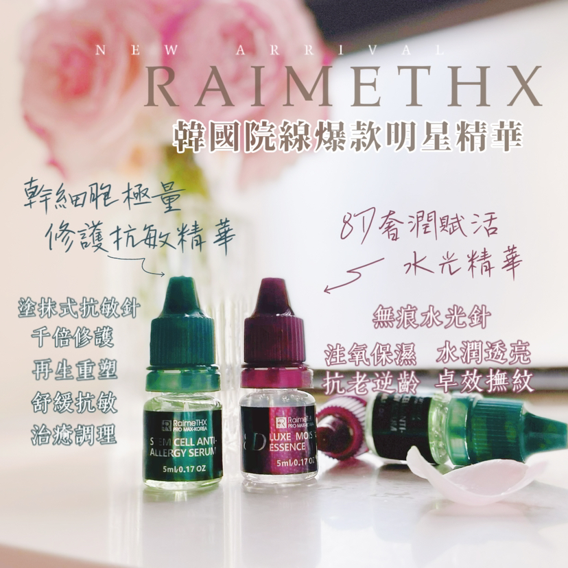 韩国雷美特丝RaimeTHX 8D奢润赋活水光精华&干细胞修护抗敏精华