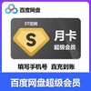 【快充】百度网盘SVIP月卡季卡年卡 商品缩略图0
