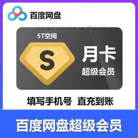 【快充】百度网盘SVIP月卡季卡年卡