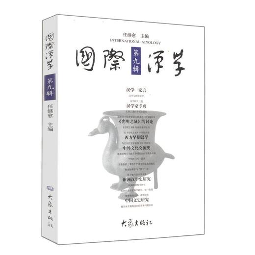 国际汉学(第9辑) 商品图0
