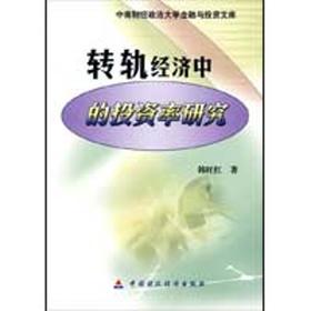 转轨经济中的投资率研究