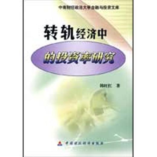 转轨经济中的投资率研究 商品图0
