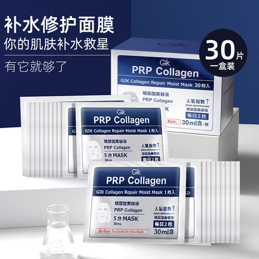 GIK胶原修护保湿面膜  30ml*30片  补水修护保湿 商品图1