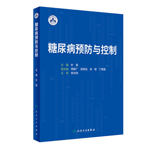 糖尿病预防与控制 叶真主编 糖尿病诊断病因发病机制预防 理论基础实例研究 2型糖尿病一级预防试验 人民卫生出版社9787117350129 商品图1