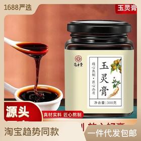 玉灵膏 八珍汤桂圆人参膏女性手工熬制滋补四物汤五红汤300g膏滋健康特价清仓