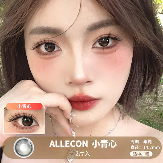 ALLECON / 小青心 / 美瞳年抛 / 2片入 / 14.2mm /  适中扩瞳融瞳微高光的渐变色细边自然小心机 商品图0