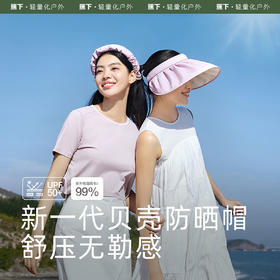 【新品】蕉下纭际系列贝壳女士户外防晒空顶帽
