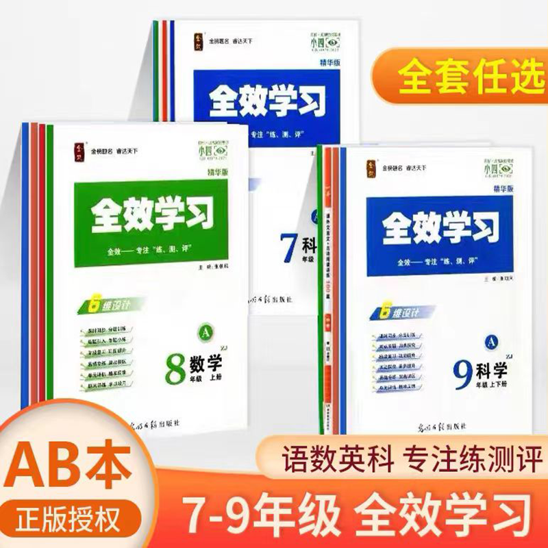 2025初中全效学习上册下册七年级上册八年级九年级科学华师语文英语人教数学浙教