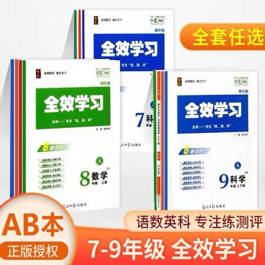 2025初中全效学习上册下册七年级上册八年级九年级科学华师语文英语人教数学浙教 商品图0