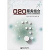 O2O服务组合市场决策与协同管理研究 商品缩略图0