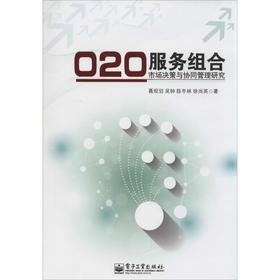 O2O服务组合市场决策与协同管理研究