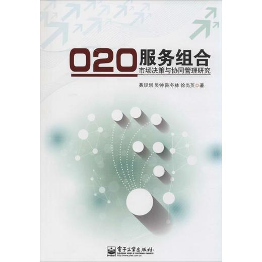O2O服务组合市场决策与协同管理研究 商品图0