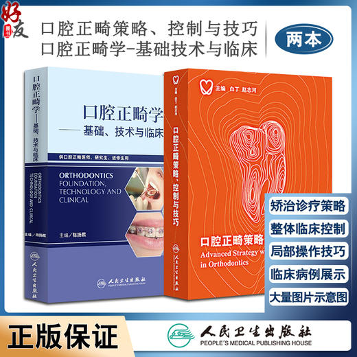 两本套装 口腔正畸策略控制与技巧+口腔正畸学基础 技术与临床 正畸书籍专科教程当代正畸书临床治疗设计入门现代高效矫治儿童 商品图0