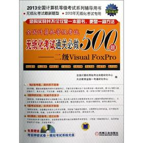 全国计算机等级考试无纸化考试通关必做500题——2级Visual FoxPro