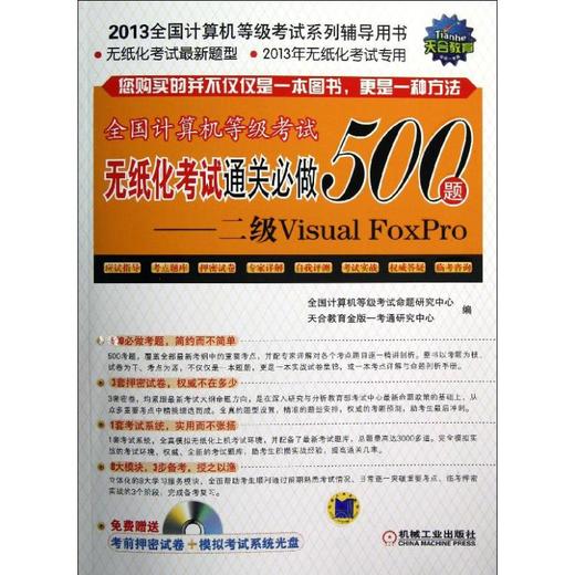 全国计算机等级考试无纸化考试通关必做500题——2级Visual FoxPro 商品图0