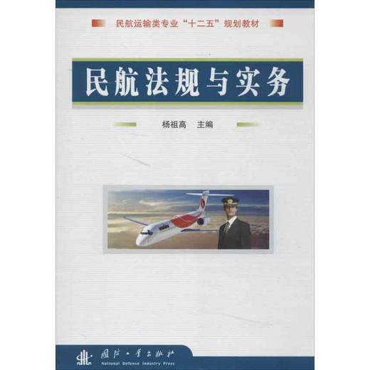 民航法规与实务 商品图0