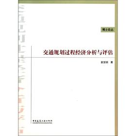 交通规划过程经济分析与评估