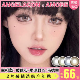 【本月活动】AMORE美瞳年抛,单副138,2副158