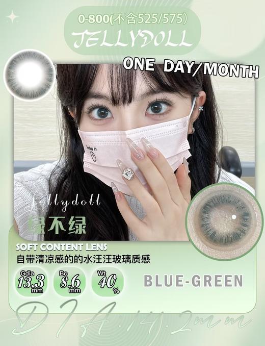 Jellydoll·日抛  绿不绿 14.2  全新升级日抛月抛双版本！！素颜瞳真的闭眼冲 淡淡的薄荷绿色更显气质！太有水汪汪纯欲清透感啦！国产0-800度<一盒10片> 商品图3