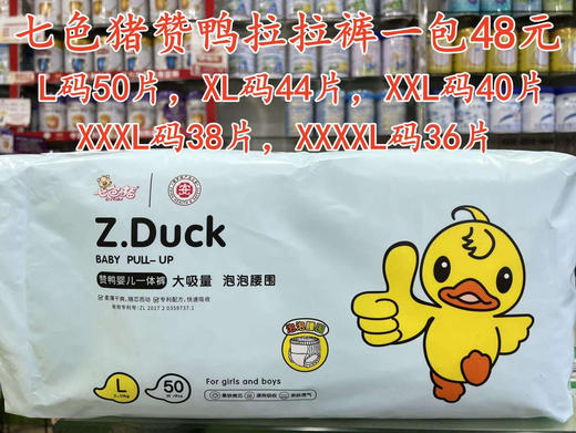 七色猪赞鸭尿裤+拉拉裤一包48元，促销活动如下：
试用价：两包88元
返单价：10包390元 商品图2