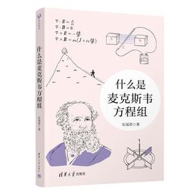 什么是麦克斯韦方程组