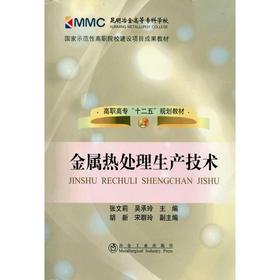 金属热处理生产技术