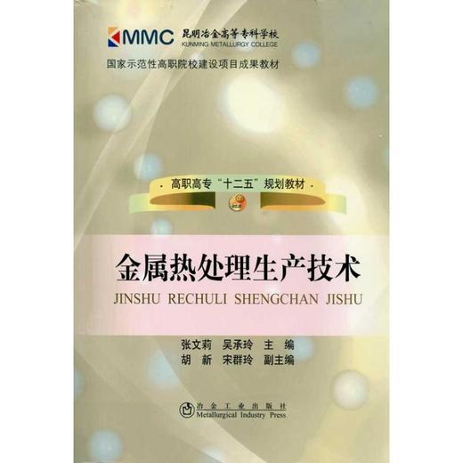 金属热处理生产技术 商品图0