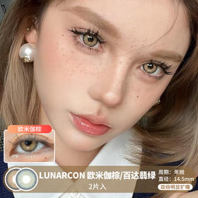 LUNARCON /  欧米伽棕/百达翡丽 / 美瞳年抛 / 2片入 / 14.5mm / 双倍明显扩瞳略微夸张风格显色重混血