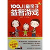 100种儿童亲子益智游戏 商品缩略图0