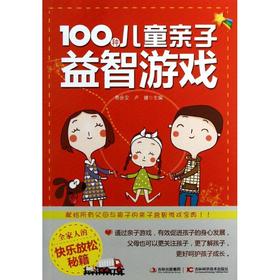 100种儿童亲子益智游戏