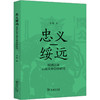 忠义绥远 明清以来云南关帝信仰研究 商品缩略图0