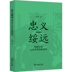 忠义绥远 明清以来云南关帝信仰研究
