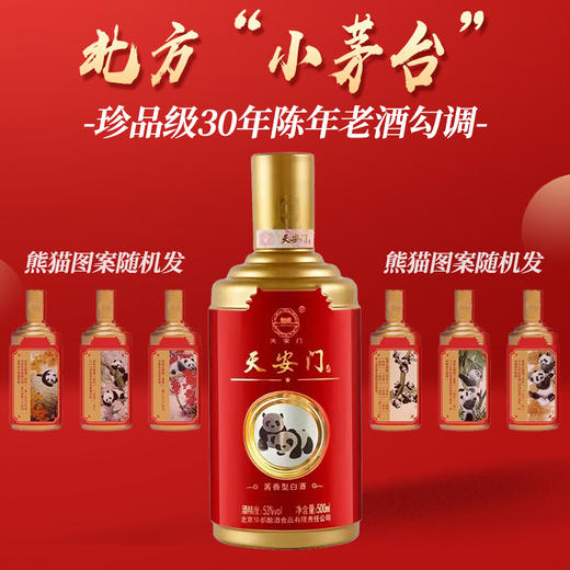 【推荐】天安门 熊猫 酱香型 53度 500ml单瓶 商品图1