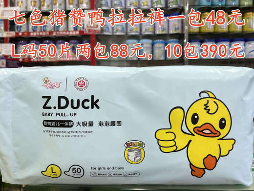 七色猪赞鸭尿裤+拉拉裤一包48元，促销活动如下：
试用价：两包88元
返单价：10包390元 商品图9