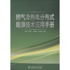 燃气冷热电分布式能源技术应用手册 商品缩略图0