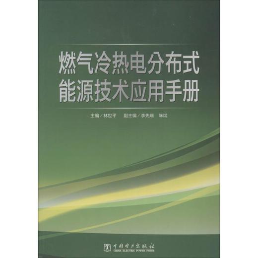 燃气冷热电分布式能源技术应用手册 商品图0