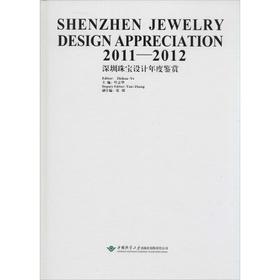 2011-2012深圳珠宝设计年度鉴赏