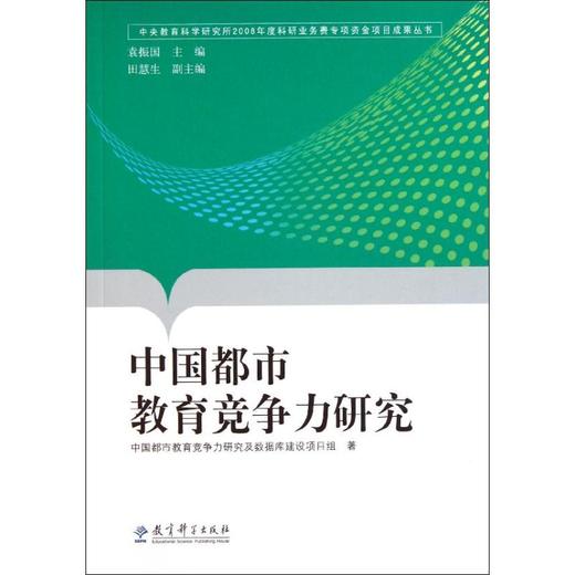 中国都市教育竞争力研究(中央教育科学研究所2008年度科研业务费专项资金项目成果丛书) 商品图0