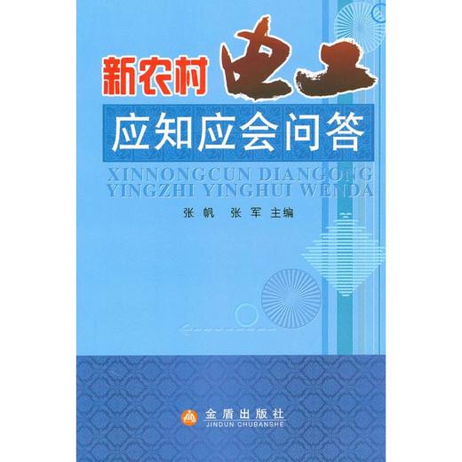 新农村电工应知应会问答 商品图0