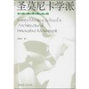 圣莫尼卡学派的建筑革新运动 商品缩略图0