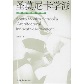 圣莫尼卡学派的建筑革新运动