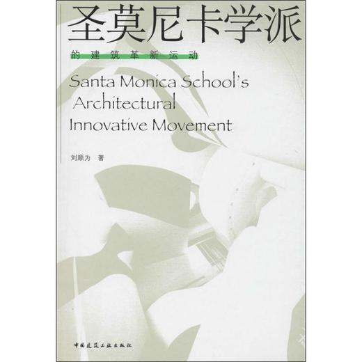 圣莫尼卡学派的建筑革新运动 商品图0
